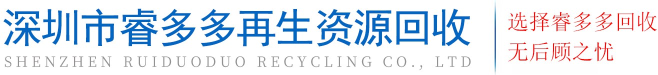 深圳市睿多多再生资源回收有限公司